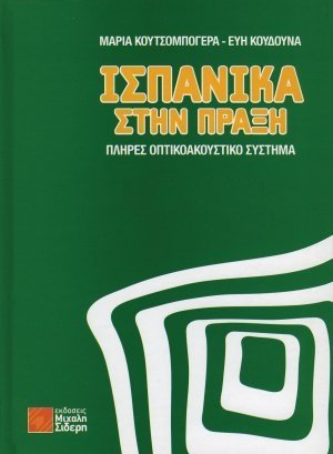 Ισπανικά στην πράξη (+QR)